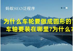 为什么车轮要做成圆形的?车轴要装在哪里?为什么?