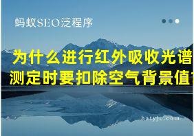 为什么进行红外吸收光谱测定时要扣除空气背景值?