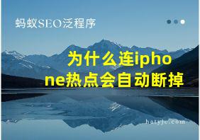 为什么连iphone热点会自动断掉