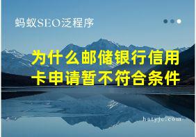 为什么邮储银行信用卡申请暂不符合条件