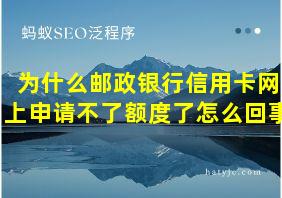 为什么邮政银行信用卡网上申请不了额度了怎么回事