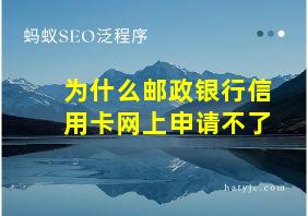 为什么邮政银行信用卡网上申请不了