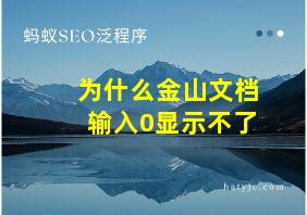 为什么金山文档输入0显示不了