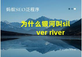 为什么银河叫silver river