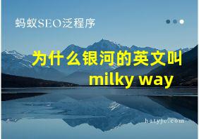 为什么银河的英文叫milky way