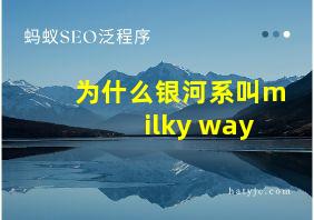 为什么银河系叫milky way