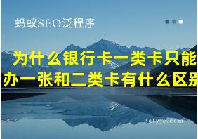 为什么银行卡一类卡只能办一张和二类卡有什么区别