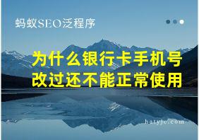 为什么银行卡手机号改过还不能正常使用