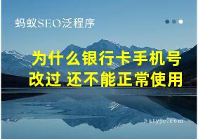 为什么银行卡手机号改过 还不能正常使用