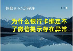 为什么银行卡绑定不了微信提示存在异常