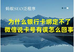 为什么银行卡绑定不了微信说卡号有误怎么回事