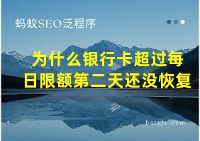 为什么银行卡超过每日限额第二天还没恢复