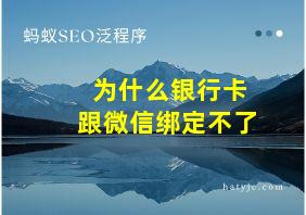 为什么银行卡跟微信绑定不了