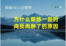 为什么锻炼一段时间反而胖了的原因