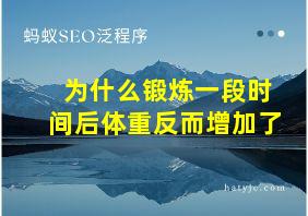 为什么锻炼一段时间后体重反而增加了