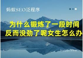 为什么锻炼了一段时间反而没劲了呢女生怎么办