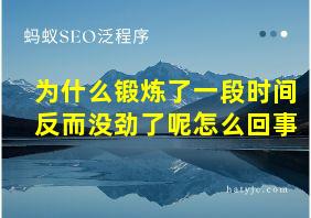 为什么锻炼了一段时间反而没劲了呢怎么回事