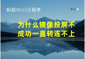 为什么镜像投屏不成功一直转连不上