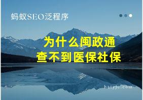 为什么闽政通查不到医保社保