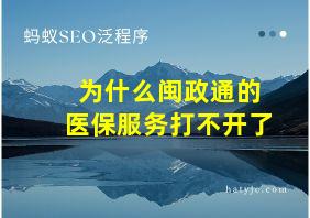 为什么闽政通的医保服务打不开了