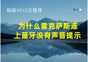 为什么雷克萨斯连上蓝牙没有声音提示