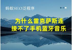 为什么雷克萨斯连接不了手机蓝牙音乐