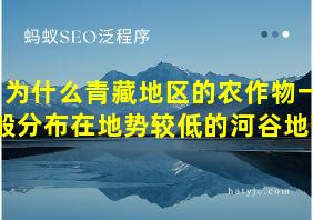 为什么青藏地区的农作物一般分布在地势较低的河谷地带