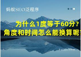 为什么1度等于60分?角度和时间怎么能换算呢?