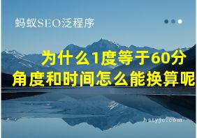 为什么1度等于60分角度和时间怎么能换算呢