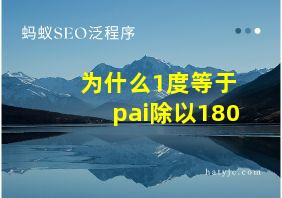 为什么1度等于pai除以180