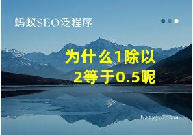 为什么1除以2等于0.5呢