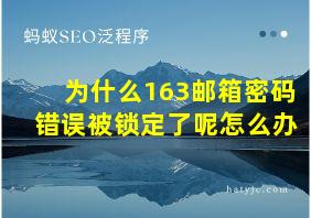 为什么163邮箱密码错误被锁定了呢怎么办