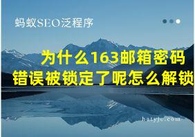 为什么163邮箱密码错误被锁定了呢怎么解锁