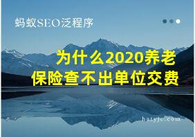 为什么2020养老保险查不出单位交费