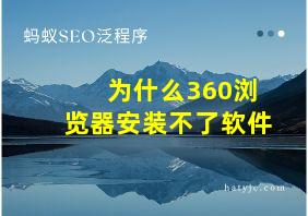 为什么360浏览器安装不了软件