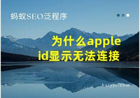 为什么apple id显示无法连接