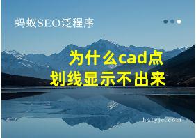 为什么cad点划线显示不出来