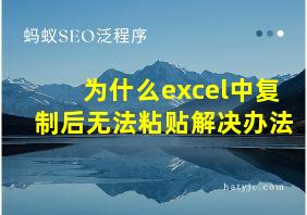 为什么excel中复制后无法粘贴解决办法