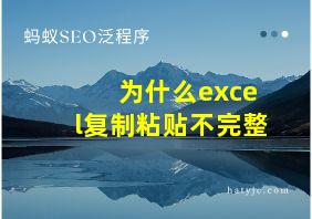 为什么excel复制粘贴不完整