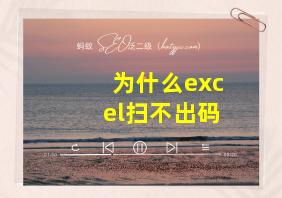 为什么excel扫不出码