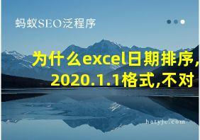 为什么excel日期排序,2020.1.1格式,不对