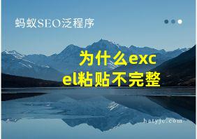 为什么excel粘贴不完整