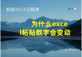 为什么excel粘贴数字会变动