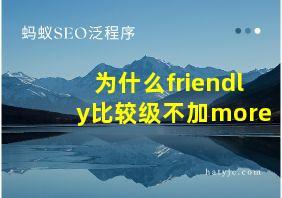 为什么friendly比较级不加more