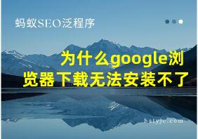 为什么google浏览器下载无法安装不了