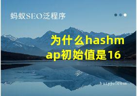 为什么hashmap初始值是16