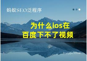 为什么ios在百度下不了视频