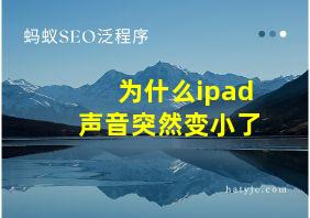 为什么ipad声音突然变小了