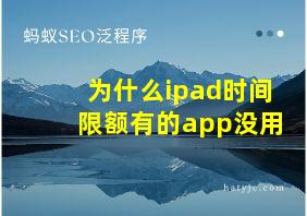 为什么ipad时间限额有的app没用