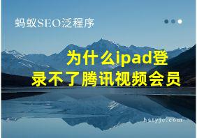 为什么ipad登录不了腾讯视频会员